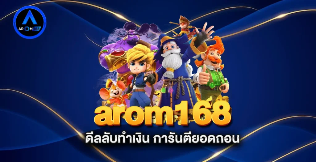 arom168-ดีลลับทำเงิน-การันตียอดถอน