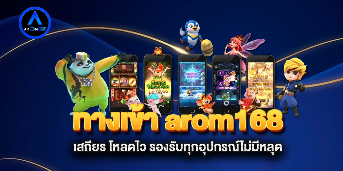 ทางเข้า-arom168-เสถียร-โหลดไว-รองรับทุกอุปกรณ์ไม่มีหลุด