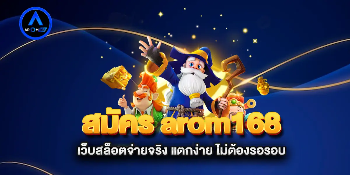 สมัคร-arom168-เว็บสล็อตจ่ายจริง-แตกง่าย-ไม่ต้องรอรอบ
