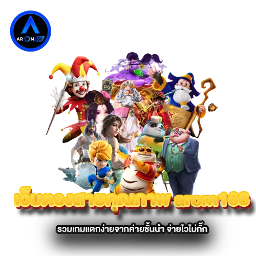 เว็บตรงสายคุณภาพ-arom168-รวมเกมแตกง่ายจากค่ายชั้นนำ-จ่ายไวไม่กั๊ก