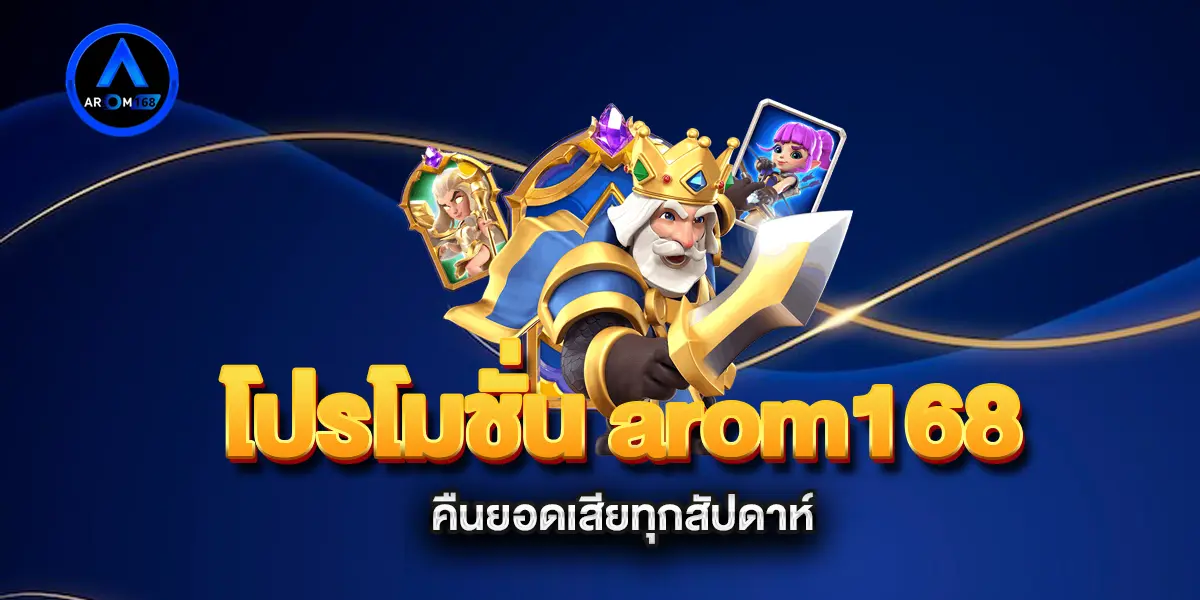 โปรโมชั่น-arom168-คืนยอดเสียทุกสัปดาห์